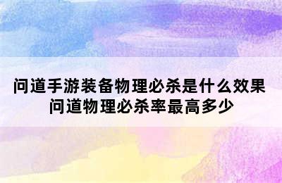 问道手游装备物理必杀是什么效果 问道物理必杀率最高多少